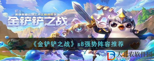 《金鏟鏟之戰(zhàn)》s8強(qiáng)勢(shì)陣容推薦