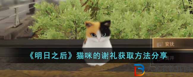 《明日之后》貓咪的謝禮獲取方法分享