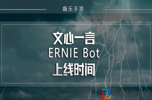 文心一言什么時(shí)候上線-文心一言ERNIE Bot上線時(shí)間