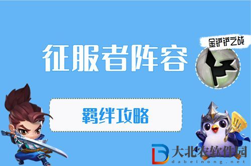 金鏟鏟之戰征服者怎么玩-金鏟鏟之征服者陣容出裝玩法