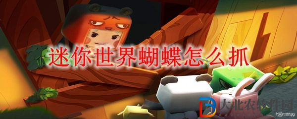 迷你世界蝴蝶怎么抓