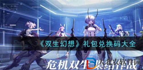 雙生幻想禮包碼最新匯總