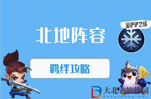 金鏟鏟之戰北地怎么玩-金鏟鏟之戰北地陣容出裝玩法