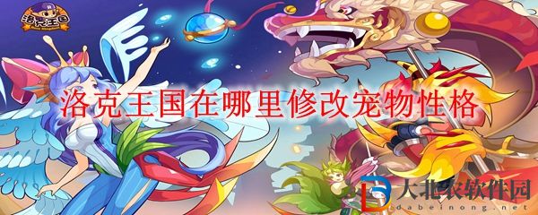 洛克王國在哪里修改寵物性格