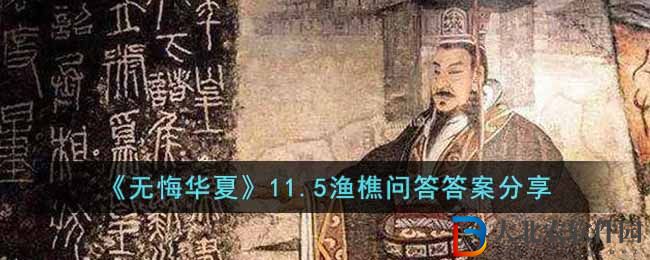 《無悔華夏》11.5漁樵問答答案分享
