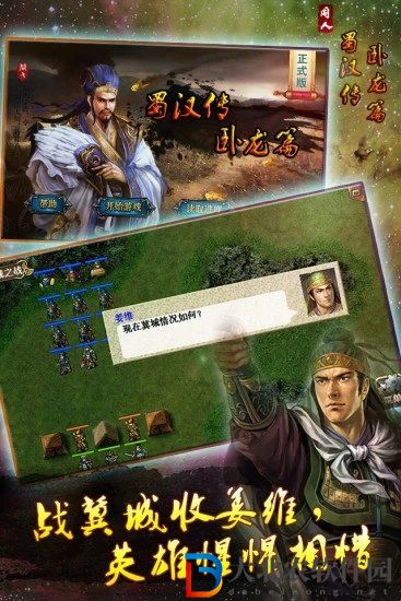 蜀漢傳臥龍篇