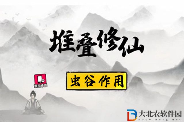 堆疊修仙蟲谷有什么用-蟲谷作用介紹