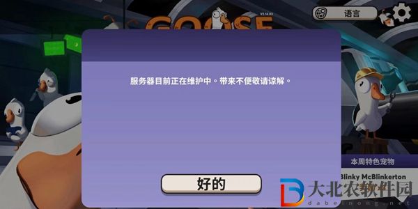 鵝鴨殺服務(wù)器維護(hù)中怎么辦-鵝鴨殺服務(wù)器維護(hù)中解決方法