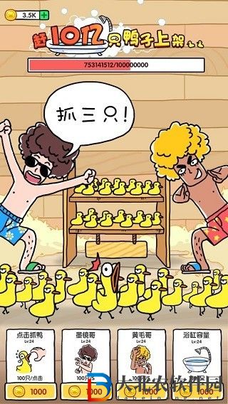 抓鴨子