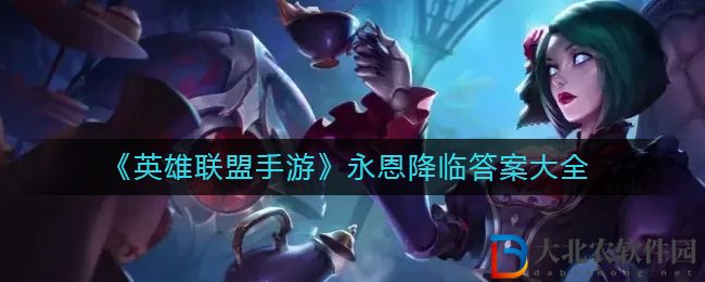 《英雄聯(lián)盟手游》永恩降臨答案大全
