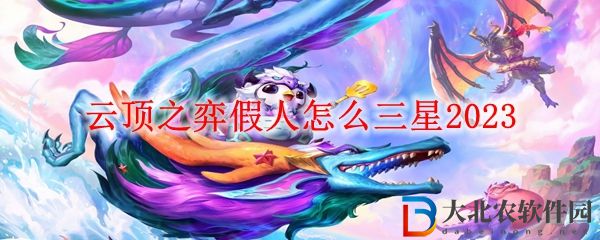 云頂之弈假人升三星方法 云頂之弈假人怎么三星2023