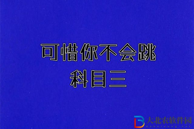 可惜你不會跳科目三是什么梗-可惜你不會跳科目三梗意思一覽