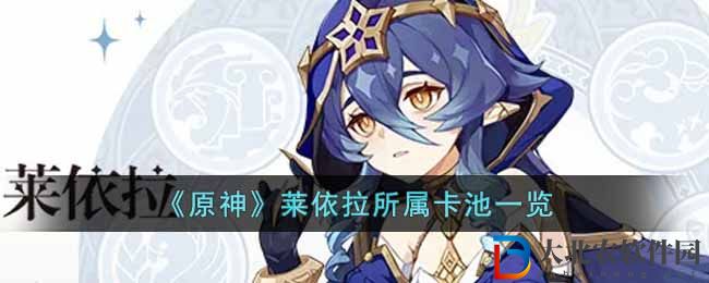 《原神》萊依拉所屬卡池一覽