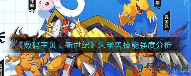 《數(shù)碼寶貝：新世紀》朱雀獸技能強度分析