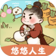 悠悠人生