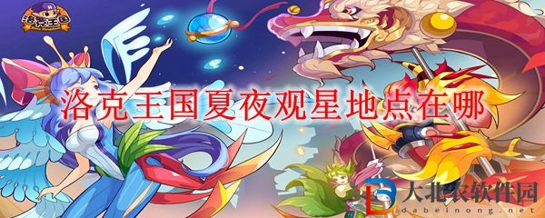 洛克王國夏夜觀星地點位置一覽 夏夜觀星地點在哪