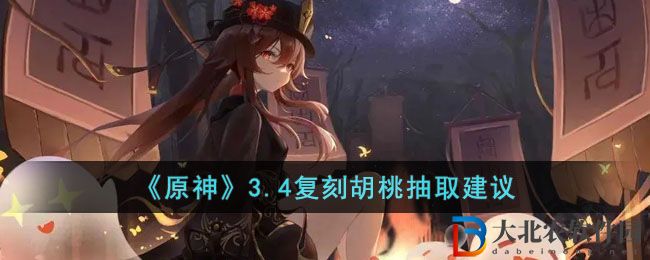 《原神》3.4復刻胡桃抽取建議