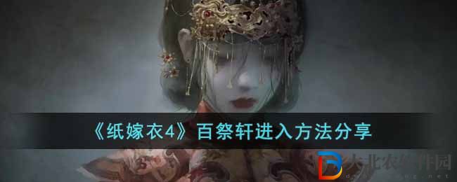 《紙嫁衣4》百祭軒進入方法分享