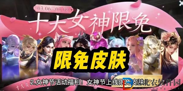 王者榮耀女神節皮膚限免2023