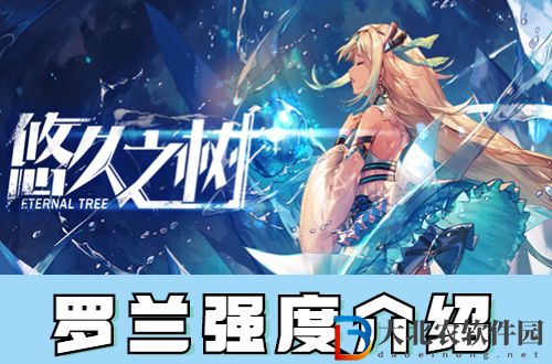 悠久之樹羅蘭怎么樣-悠久之樹羅蘭強度介紹