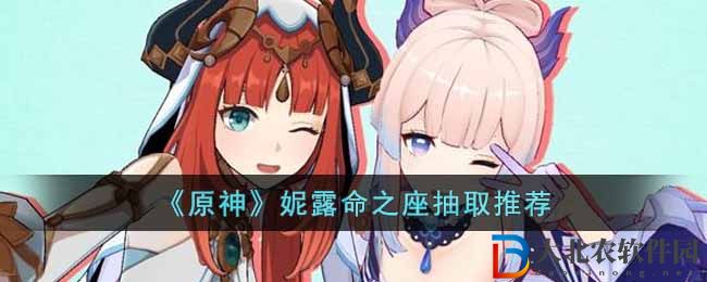 《原神》妮露命之座抽取推薦