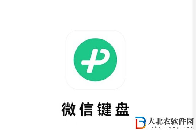 微信鍵盤內(nèi)測版下載地址是什么-內(nèi)測版下載地址一覽