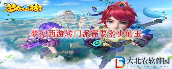 夢幻西游轉門派需要多少仙玉