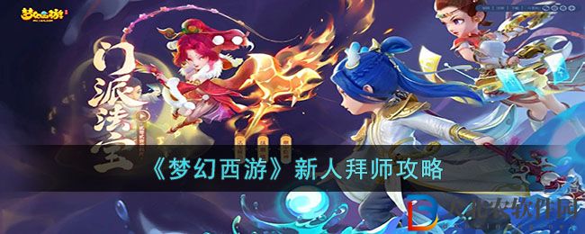 《夢幻西游》新人拜師攻略