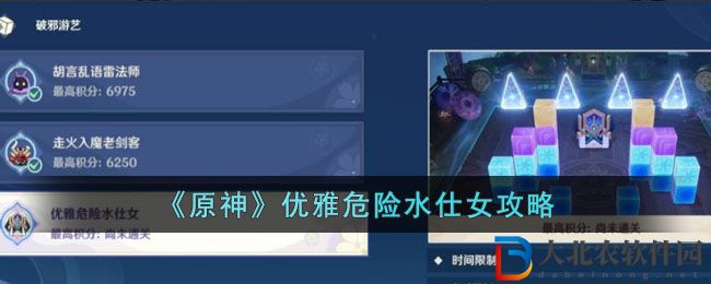 《原神》優雅危險水仕女攻略