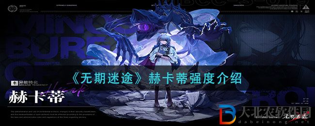 《無期迷途》赫卡蒂強度介紹