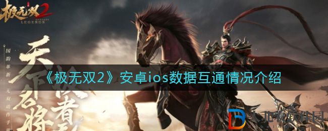 《極無雙2》安卓ios數據互通情況介紹