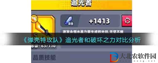 彈殼特攻隊追光者和破壞之力對比分析哪個好