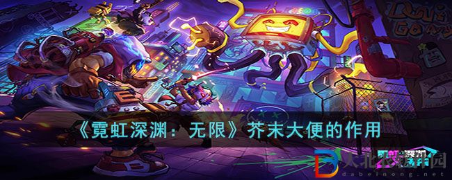 《霓虹深淵：無限》芥末**的作用