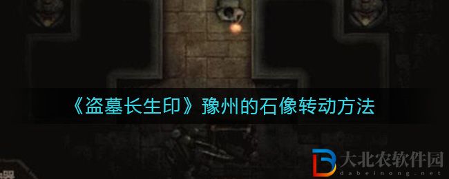 《盜墓長生印》豫州的石像轉動方法