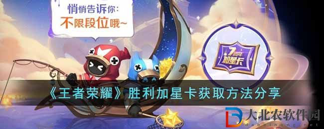 《王者榮耀》勝利加星卡獲取方法分享