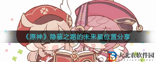 《原神》隱蔽之路的未來星位置分享