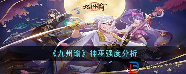 《九州諭》神巫強度分析