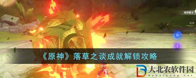《原神》落草之談成就解鎖攻略