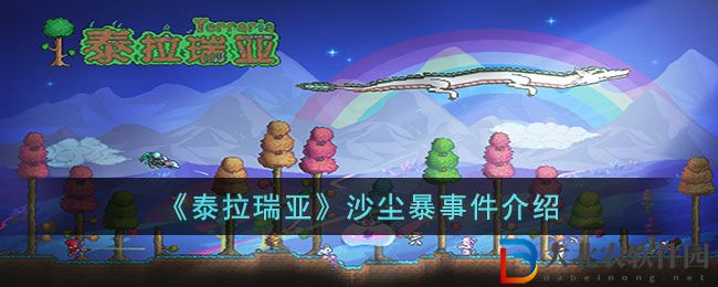 《泰拉瑞亞》沙塵暴事件介紹