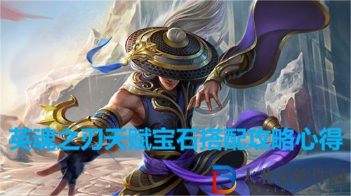 英魂之刃天賦寶石搭配攻略心得