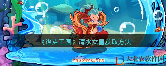 《洛克王國》清水女皇獲取方法