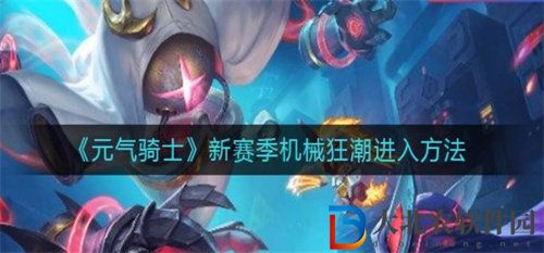 元?dú)怛T士新賽季機(jī)械狂潮進(jìn)入方法攻略