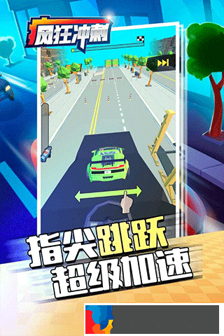 瘋狂沖刺