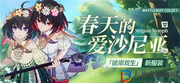 崩壞3彼岸雙生皮膚春天的愛沙尼亞怎么獲取 崩壞3彼岸雙生服裝春天的愛沙尼亞一覽