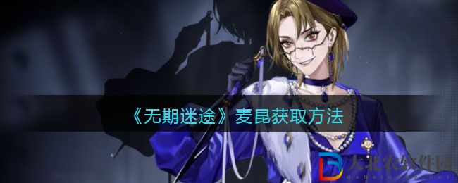 《無期迷途》麥昆獲取方法