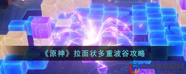《原神》拉面狀多重波谷攻略