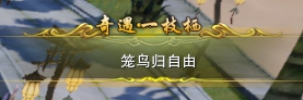 劍三一枝棲觸發條件-劍網3一枝棲奇遇攻略