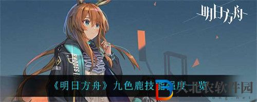 明日方舟角色強度能力分析介紹