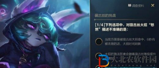 英雄聯盟手游薇古絲的挑戰10.29答案 lol手游10月29日薇古絲的挑戰答案攻略[多圖]圖片1