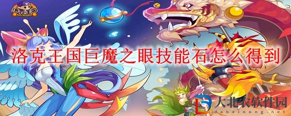 洛克王國巨魔之眼技能石怎么得到